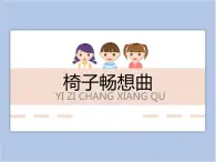 遼海版美術(shù)四下19《椅子暢想曲》 優(yōu)秀課件