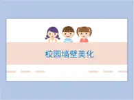 遼海版美術(shù)四下20《校園墻壁美化》 優(yōu)秀課件