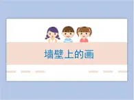 遼海版美術(shù)四下21《墻壁上的畫》 優(yōu)秀課件