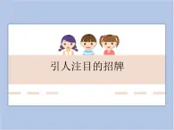 遼海版美術六下05引人注目的招牌 優(yōu)秀課件