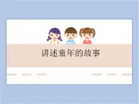 遼海版美術六下07講述童年的故事 優(yōu)秀課件