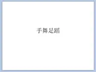 遼海版美術六下09手舞足蹈 優(yōu)秀課件