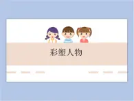 遼海版美術六下10彩塑人物 優(yōu)秀課件