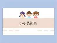 遼海版美術六下15小小裝飾畫 優(yōu)秀課件