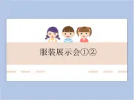 遼海版美術六下16服裝展示會①② 優(yōu)秀課件