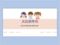 遼海版美術六下19《火紅的年代》參考課件 優(yōu)秀課件
