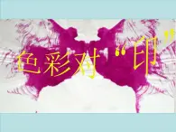 美术四年级上湘教版8色彩对“印”课件