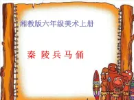 秦陵兵馬俑PPT課件免費(fèi)下載