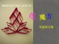 紙魔方PPT課件免費(fèi)下載