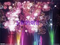 2021學年1 五彩的煙花說課課件ppt