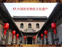 中国的非物质文化遗产PPT课件免费下载