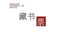 13.藏书票课件PPT