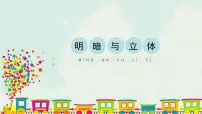 小学美术人教版六年级下册第1课 明暗与立体教学演示ppt课件