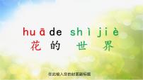 人美版一年級(jí)下冊(cè)19.花的世界集體備課課件ppt