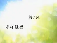 小学美术《第7课海洋怪兽》PPT课件