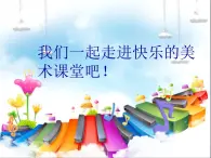 小学 / 美术 / 湘美版 / 四年级上册 / 第15课 这个地方有点怪课件