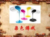 美術(shù)二年級(jí)上冊(cè)第2課 染色游戲課前預(yù)習(xí)課件ppt