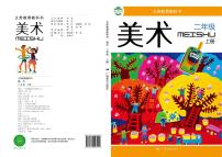 桂美版美术二年级上册电子课本2024高清PDF电子版