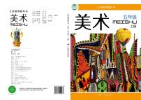 桂美版美术五年级上册电子课本2024高清PDF电子版