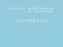 小學美術人教版一年級下冊第20課 漢字中的象形文字圖片ppt課件