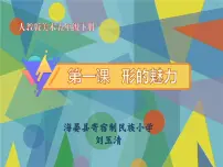 小学美术人教版五年级下册第1课 形的魅力课堂教学课件ppt