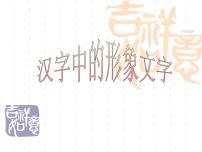 美术一年级下册第20课 汉字中的象形文字课堂教学课件ppt