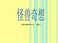 三年级下册美术课件－15 怪兽奇想  ｜苏少版