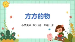 第5課《方方的物》課件ppt+教案