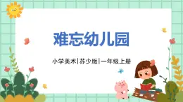 第13課《難忘幼兒園》課件PPT+教案