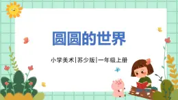 第4課《圓圓的世界》課件PPT+教案