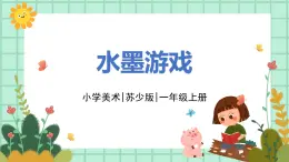第11課《水墨游戲》課件PPT+教案