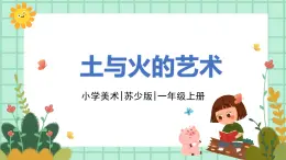 第18課《土與火的藝術(shù)》課件PPT+教案