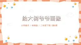 嶺南版2上美術(shù)第8課《給樹爺爺畫像》課件+教案