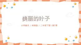 嶺南版2上美術(shù)第7課《美麗的葉子》教案+課件