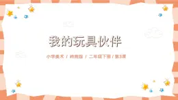 嶺南版2上美術(shù)第3課《我的玩具伙伴》教案+課件