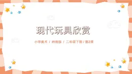 嶺南版2上美術(shù)第2課《現(xiàn)代玩具欣賞》教案+課件
