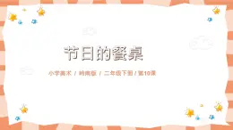 嶺南版2上美術(shù)第10課《節(jié)日的餐桌》教案+課件