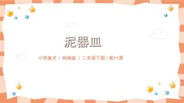 嶺南版2上美術(shù)課第11課《泥器皿》教案+課件