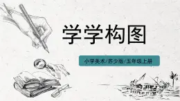 第2课《学学构图》课件PPT+教案