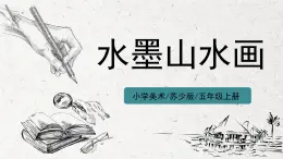 第6课《水墨山水画》课件PPT+教案