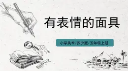 第9课《有表情的面具》课件PPT+教案