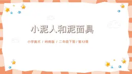 嶺南版2上美術(shù)課第12課《小泥人和泥面具》教案+課件