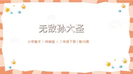 嶺南版上美術(shù)課第13課《無敵孫大圣》教案+課件