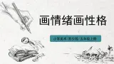 第10课《画情绪 画性格》课件PPT+教案