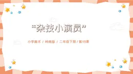 嶺南版2上美術(shù)課第15課《“雜技小演員”》教案+課件