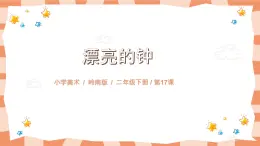 嶺南版2上美術(shù)課第17課《漂亮的鐘》教案+課件