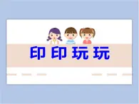 贛美版美術(shù)二年級上冊 第2課 印印玩玩 課件PPT