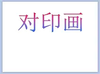 贛美版美術(shù)二年級上冊 第4課 水中倒影 課件PPT