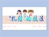 贛美版美術(shù)二年級上冊 第7課 小扎染 課件PPT