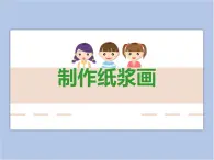 贛美版美術(shù)二年級上冊 第8課 有趣的紙漿畫 課件PPT